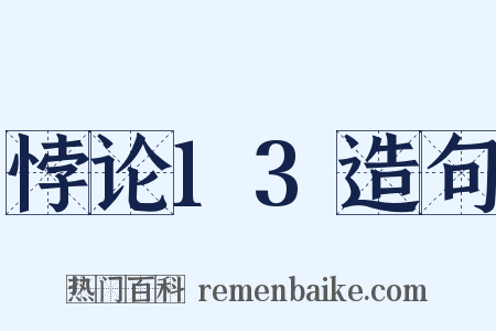悖论13造句是什么意思的图片
